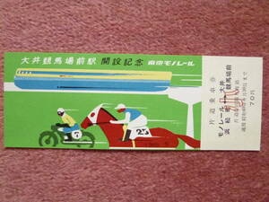 大井競馬場前駅開設記念片道乗車券(小人)1枚です【東京モノレール/昭和40年6月発行/小人用/珍品】