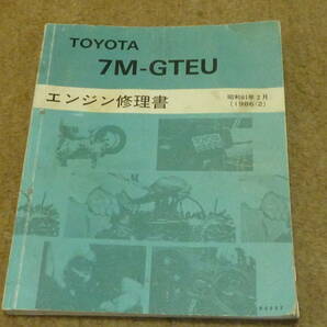 トヨタ 7M-GTEU エンジン修理書  昭和61年2月  ソアラ セリカxx スープラの画像1