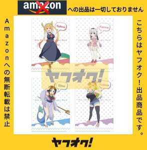 C91 小林さんちのメイドラゴン クリアファイルセット ドラゴン娘 全4種 トール カンナ エルマ ルコア コミックマーケット91限定 ぽにきゃん