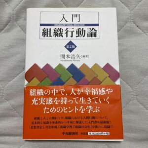 入門 組織行動論/開本浩矢 【編著】