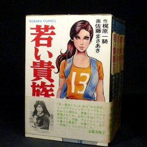 送料込　「若い貴族たち」　全6巻　梶原一騎　佐藤まさあき