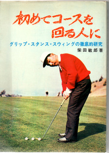 1967日本文芸社 柴田敏郎 初めてコースを回る人に　ビギナー向けゴルフ教本