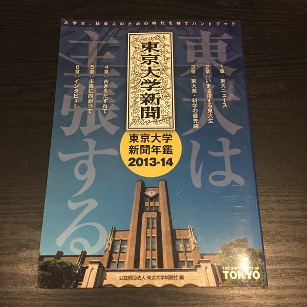 東京大学新聞年鑑2013-2014 東大は主張する 東京大学新聞社 