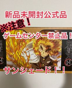 鬼滅の刃 サンシェード 無限列車編 煉獄杏寿郎 煉獄さん