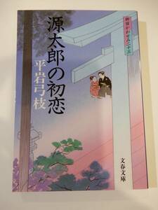 ▲▲平岩弓枝（1932-）「御宿かわせみ（23） 源太郎の初恋」文春文庫