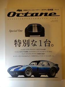 ▲▲送料185円！）「Octane 日本版 オクタン Vol.10 2015夏号」フェラーリ250GT ピニン・ファリーナ・スパイダー