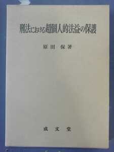 刑法における超個人的法益の保護　原田保