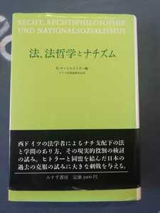 法、法哲学とナチズム　ロットロイトナー