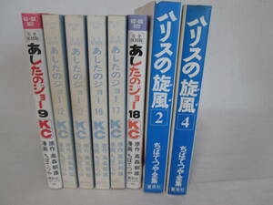 ちばてつやの漫画8冊　あしたのジョー9～18巻6冊（一部カバー無し）ハリスの旋風2，4巻　不揃い　０６－０４２２（B)