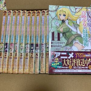 「新品未開封シュリンク付」異世界魔王と召喚少女の奴隷魔術1~14巻　全巻セット　全14巻　コミック全巻セット