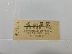 古い切符 普通入場券 名古屋駅 平成4年1月1日 硬券