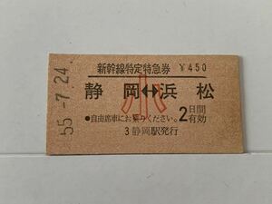 古い切符 新幹線自由席特急券 静岡→浜松 小 昭和55年7月24日 硬券