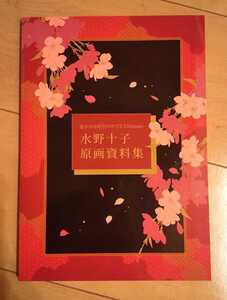 送料無料 遙かなる時空の中で3 Ultimate 特典 水野十子 原画資料集 難あり 未読本