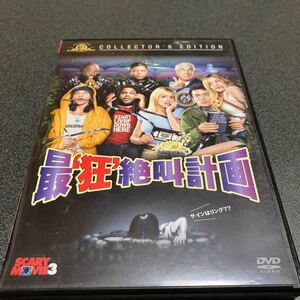(DVD) 最狂絶叫計画 コレクターズエディション