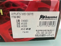 ≪カザマオート製≫FT86/BRZ ステアリングラックリジットカラー(SST付）スポーツ走行の必需品⑮_画像5