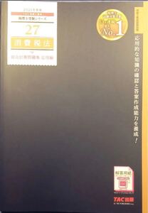 TAC 税理士試験消費税法2021年 総合計算問題集 応用 問題集