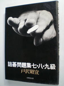 詰碁問題集7・8・9級 戸沢昭宣 成美堂 文庫