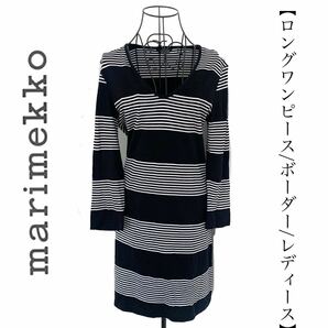 【送料無料】Marimekko マリメッコ　ロングワンピース　ボーダー　コットン　白黒　長袖　レディース　ロング丈　ホワイト　ブラック