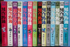 赤鞘遊侠伝・結作物語１～１４。１４冊セット。黒鉄ヒロシ。全て定価・４８０円。アクションコミックス。