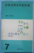 日本青春文学名作選、新潮日本文学４５・三島由紀夫、６１・北杜夫。３冊セット。_画像2