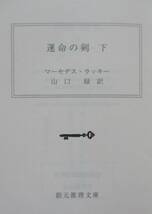 川・マーセデス・ラッキー。運命の剣。上・下。山口緑・訳。２冊セット。創元推理文庫。_画像7