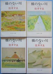 住井すゑ。橋のない川１～４。４冊セット。新潮文庫。