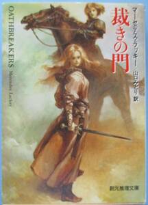 川・マーセデス・ラッキー。裁きの門。山口みどり・訳。定価・９２０円。創元推理文庫。