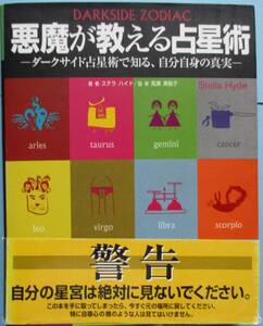 川・ステラハイド。監修・高瀬美智子。悪魔が教える占星術。（株）スタジオ・タック・クリエイティブ。
