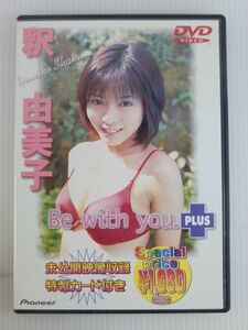 【セル版/DVD/カード付】アイドルDVD 釈由美子 / Be with you×(PLUS)