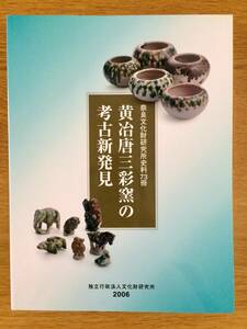 奈良文化財研究所史料73冊「黄冶唐三彩窯の考古新発見」