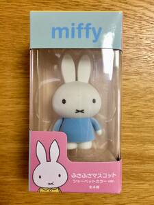 【新品・未開封】miffy ミッフィー ふさふさマスコット シャーベットカラーver.