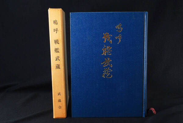 希少★非売品 嗚呼 戦艦武蔵 昭和50年 (管理81896322)