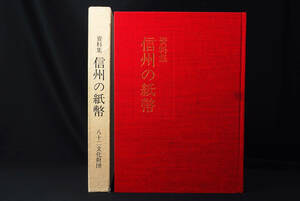  materials compilation Shinshu. note Heisei era 7 year . 10 two culture foundation *.. flag book@. other ( control 82277910)