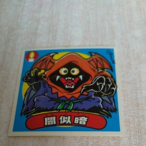 ビックリマンシール ロッテ 旧ビックリマン ビックリマン 闇似暗