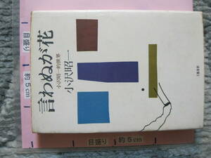 言わぬが花 小沢昭一的世界 1976年 第1刷 文藝春秋 (ハードカバー/278頁)