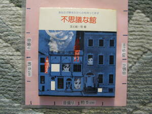 不思議な館 あなたが扉をたたくのを待っています 文と絵-司修 1977年 初版 サンリオ (ハードカバー/イラスト画集・絵本/79頁)