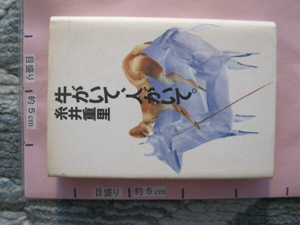 牛がいて、人がいて。 糸井重里 1983年 第1刷 徳間書店 (ハードカバー/小説・イラスト・マンガ・エッセイ・対談など/サイン入り？/302頁)