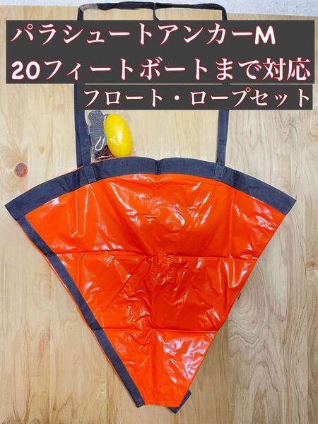 【Mサイズ】パラシュートアンカー シーアンカー フロート ロープセット 20ftまで対応可 上下セット