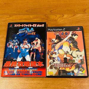 【PS2】 ストリートファイターEX3 & ストリートファイターEX plus α攻略本