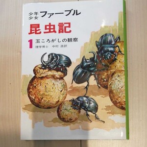少年少女ファーブル昆虫記1玉ころがしの観察