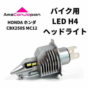 HONDA ホンダ CBX250S MC12 LED H4 LEDヘッドライト Hi/Lo バルブ バイク用 1灯