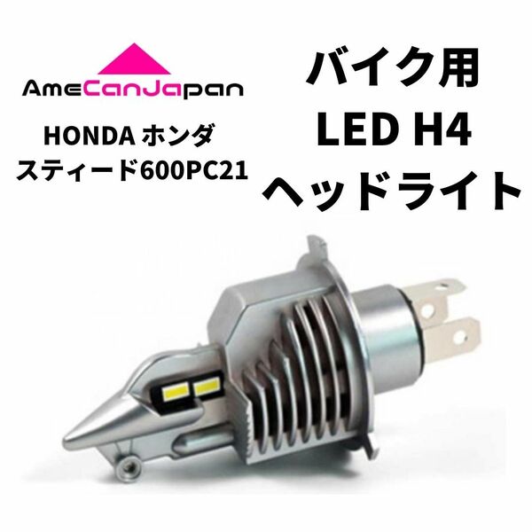 HONDA ホンダ スティード600PC21 LED H4 LEDヘッドライト Hi/Lo バルブ バイク用 1灯 ホワイト 交換用