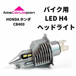 HONDA ホンダ CB400 LED H4 LEDヘッドライト Hi/Lo バルブ バイク用 1灯 ホワイト 交換用