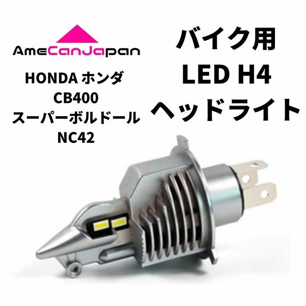 HONDA ホンダ CB400スーパーボルドールNC42 LED H4 LEDヘッドライト Hi/Lo バルブ バイク用 1灯 ホワイト 交換用
