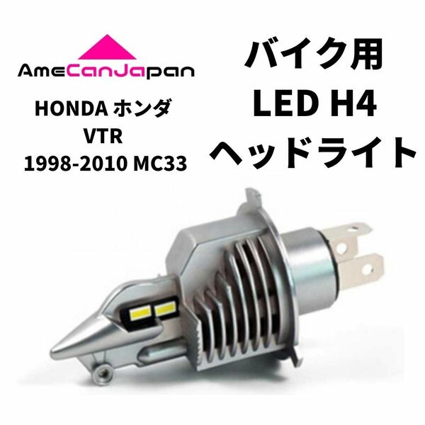 HONDA ホンダ VTR 1998-2010 MC33 LED H4 LEDヘッドライト Hi/Lo バルブ バイク用 1灯 ホワイト 交換用