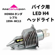 HONDA ホンダ レブル 1994- MC13 LED H4 LEDヘッドライト Hi/Lo バルブ バイク用 1灯 ホワイト 交換用_画像1