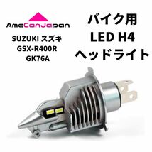 SUZUKI スズキ GSX400E GK51C LED H4 LEDヘッドライト Hi/Lo バルブ バイク用 1灯 ホワイト 交換用_画像1