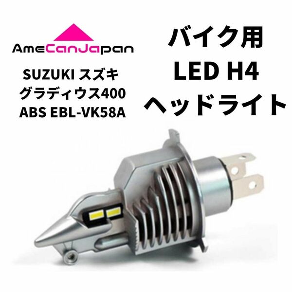 SUZUKI スズキ グラディウス400ABS EBL-VK58A LED H4 LEDヘッドライト Hi/Lo バルブ バイク用 1灯 ホワイト 交換用