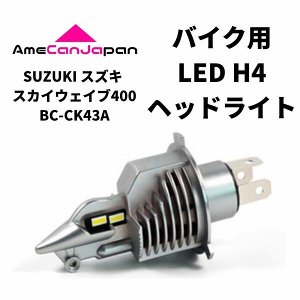 SUZUKI スズキ スカイウェイブ400 BC-CK43A LED H4 LEDヘッドライト Hi/Lo バルブ バイク用 1灯 ホワイト 交換用