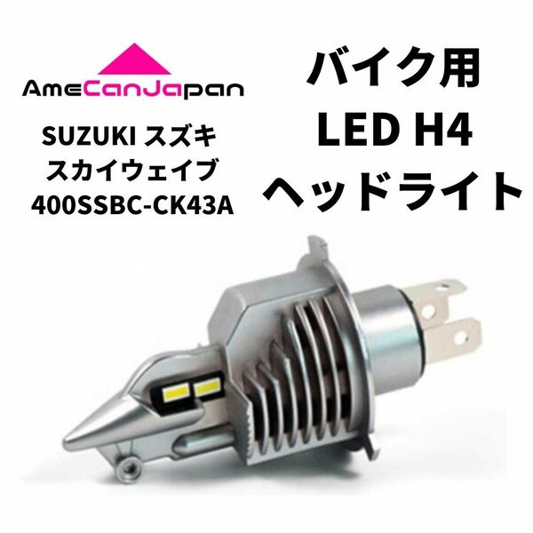 SUZUKI スズキ スカイウェイブ400SSBC-CK43A LED H4 LEDヘッドライト Hi/Lo バルブ バイク用 1灯 ホワイト 交換用